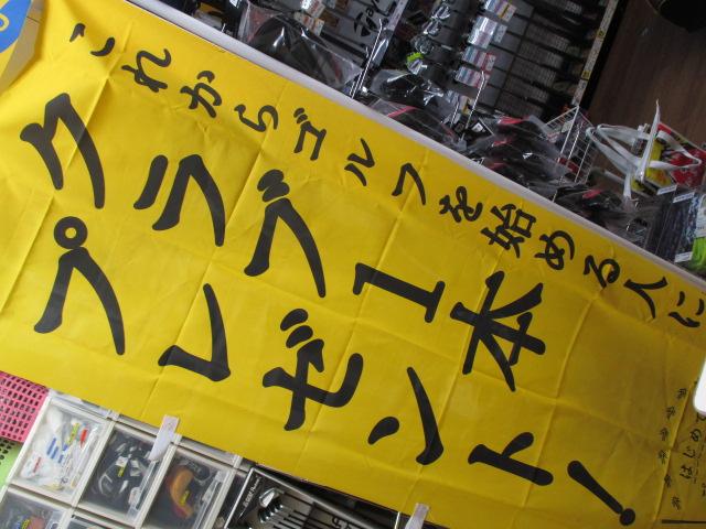 初めて使ったクラブは何ですか？
