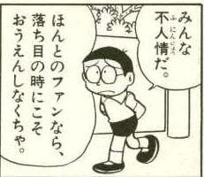 「落ち目の時こそ応援したい」