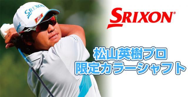 買取速報~松山プロ限定カラー登場~ 