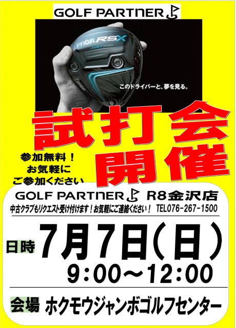 7月7日試打会開催！！
