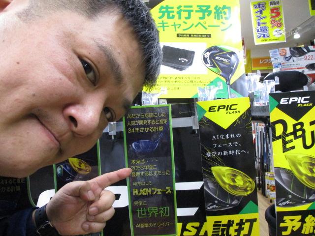 エピックフラッシュ試打インプレ！