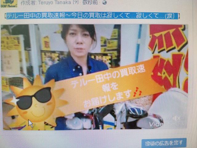 テルー田中の買取速報～今日の買取は寂しくて...寂しくて...(涙）