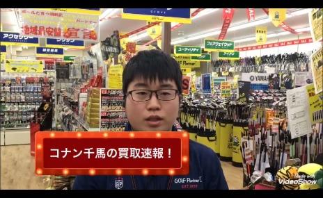 [コナン千馬の買取速報] 
