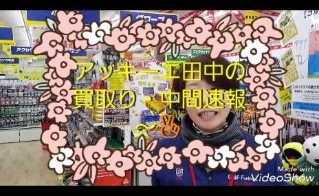 1月14日（日）本日の買取速報！