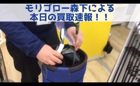 モリゴロー森下による本日の買取速報！