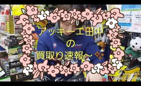 2月4日（日）本日の買取速報！