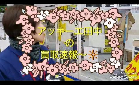 2/13（火）本日の買取速報！
