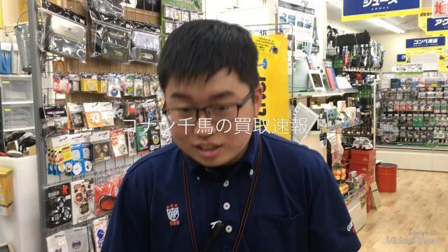 【コナン千馬の買取速報】