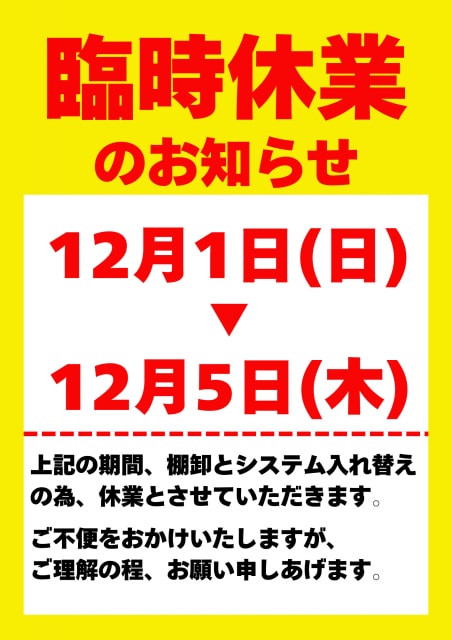 臨時休業のお知らせ
