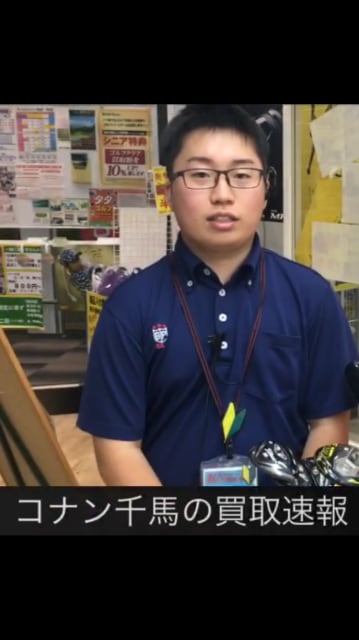 【コナン千馬の買取速報】