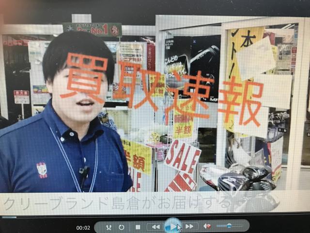 クリーブランド島倉がお届けする！ 買取速報！！