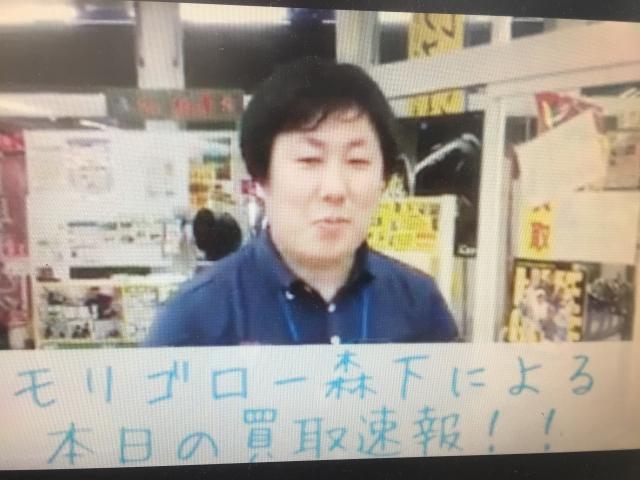 モリゴロー森下による本日の買取速報！