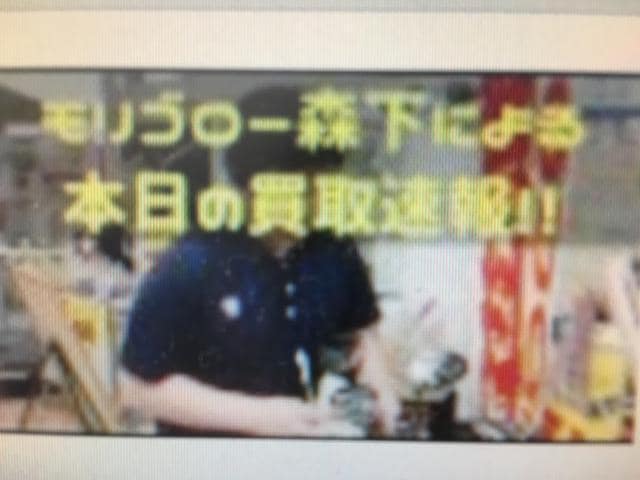 モリゴロー森下による本日の買取速報！！