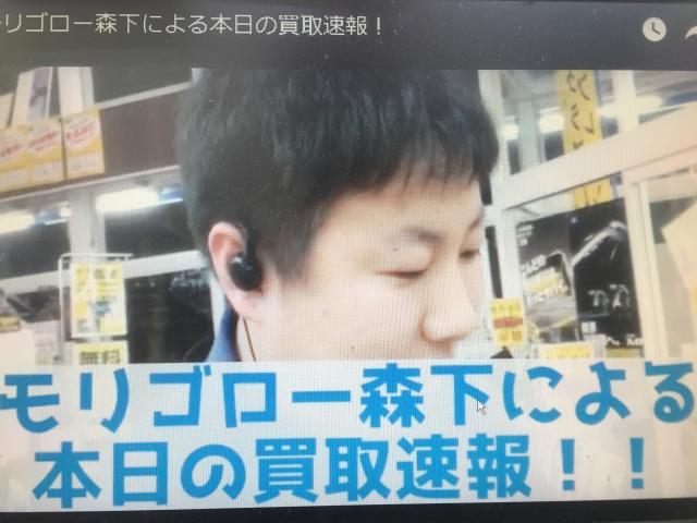 モリゴロー森下による本日の買取速報！