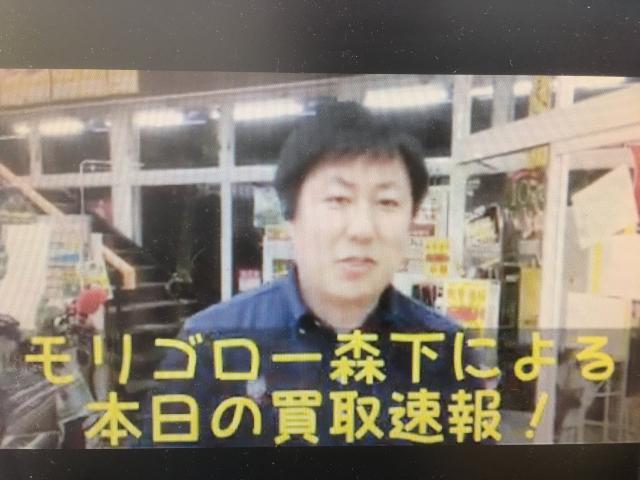 モリゴロー森下による本日の買取速報！