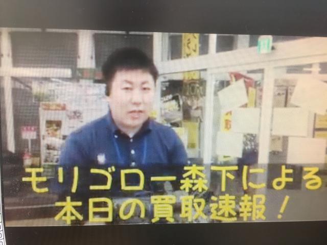 モリゴロー森下による本日の買取速報！