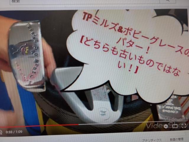 【ヨリー藤村の買取速報】パターには味が欲しい。
