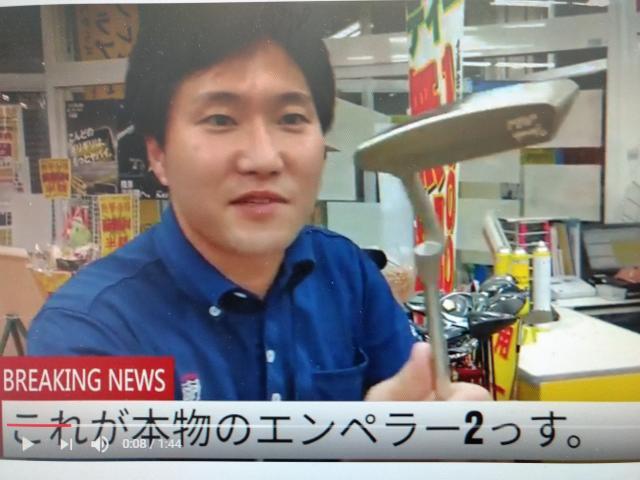 【福井米松のエンペラーことチンピラー藤村の買取速報】