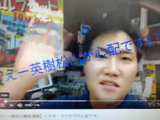 ヨリー藤村の買取速報】 ヒデキ・マツヤマが心配です。