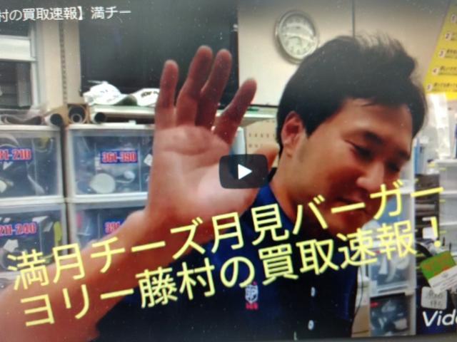 【ヨリー藤村の買取速報】満チー