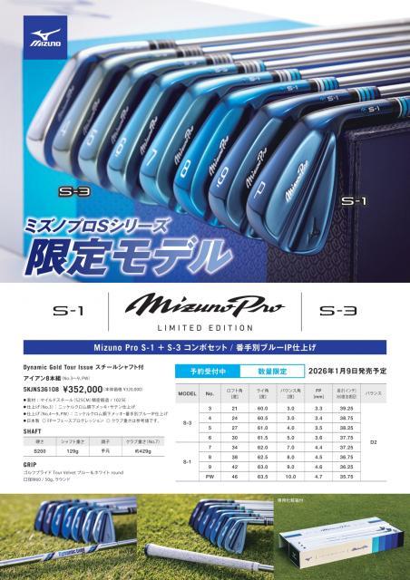 ミズノプロSシリーズ限定モデルS-1/S-3コンボセット番手別ブルーIP仕上げ