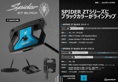 蜘蛛増殖（スパイダー5K-ZTにブラックカラーがラインナップ））