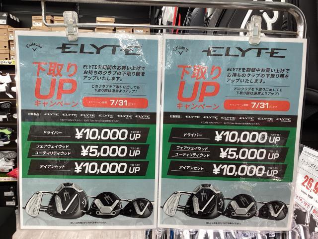 キャロウェイ　ELYTE　下取りUPキャンペーン　7/31まで！