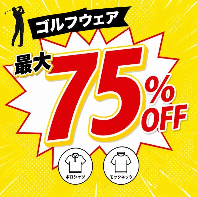 お得なゴルフウェア!