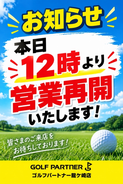 本日12時より営業再開！