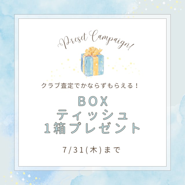 クラブ査定でBOXティッシュ1箱プレゼント！
