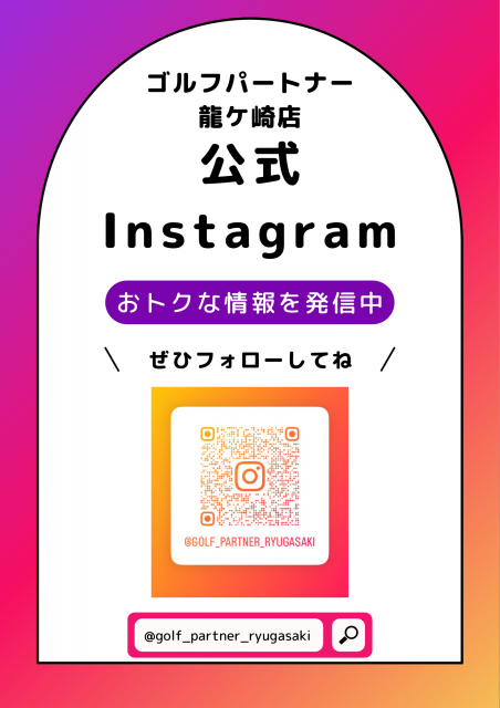 龍ケ崎店公式インスタグラムのご案内
