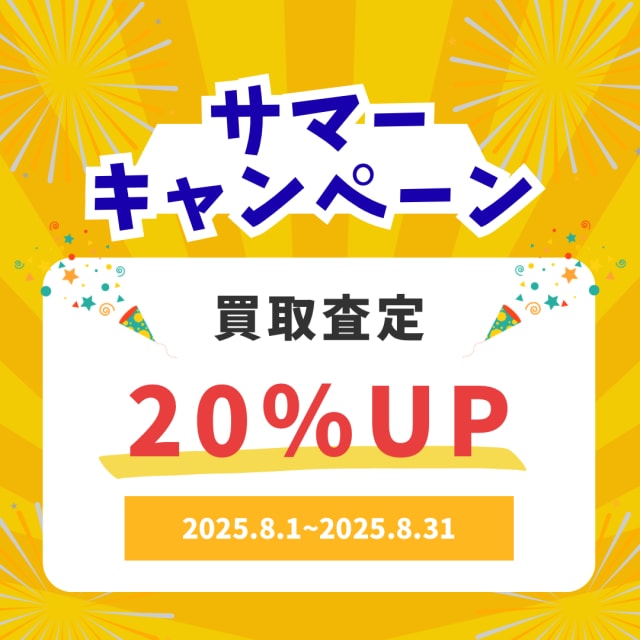 買取査定20％UP！8/31まで