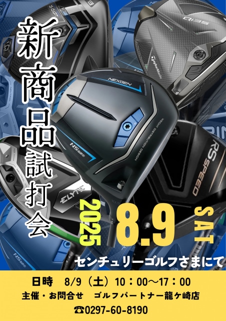 8/9㈯試打会開催！！！