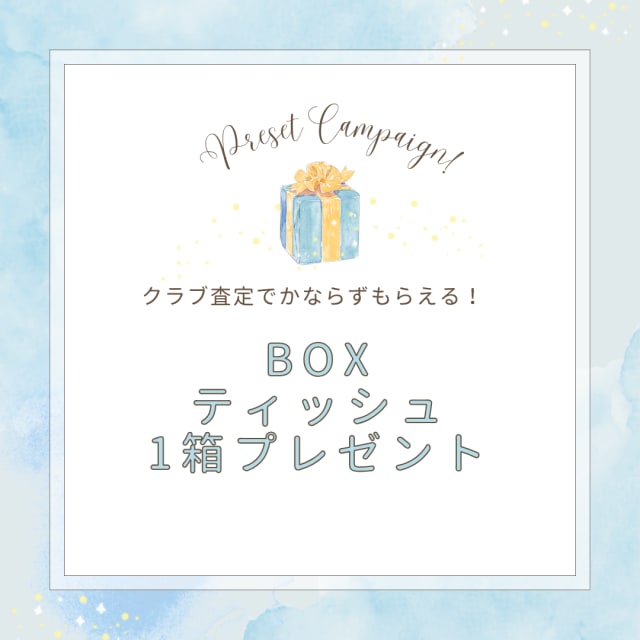 8月もクラブ査定でBOXティッシュプレゼント