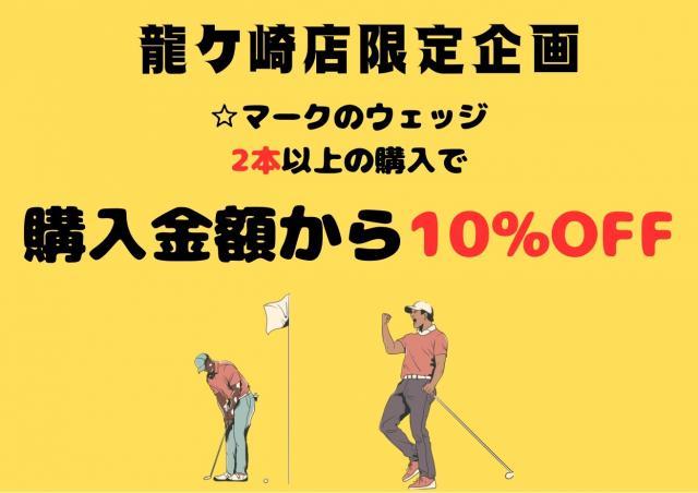 対象ウェッジがお買い得に？！
