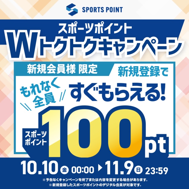 スポーツポイント　Wトクトクキャンペーンスタート！