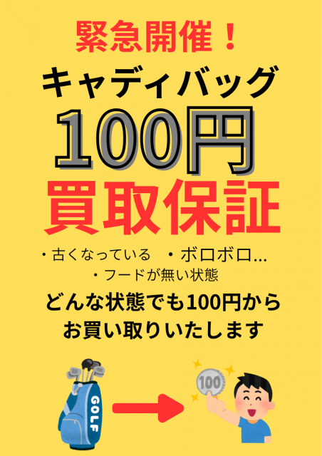 緊急開催！キャディバッグ100円買取保証中