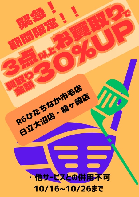【10/26まで】3点以上お買取りで買取30％UP中！
