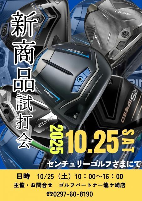 10/25㈯試打会開催！