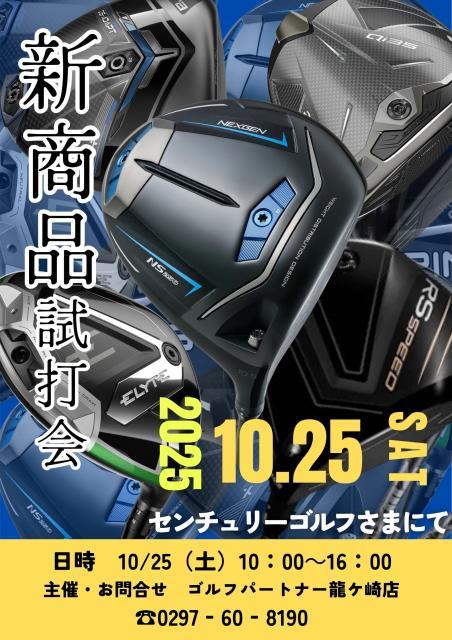 明日は試打会開催！！