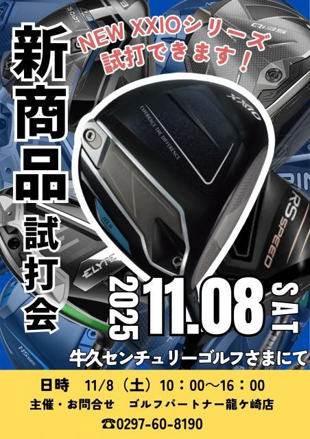 (本日開催)試打会開催中！