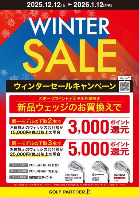 ウェッジもお得なウィンターSALE
