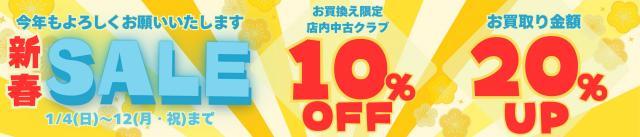 新春SALE本日まで！