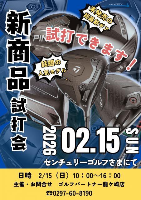 2月15日㈰試打会開催！