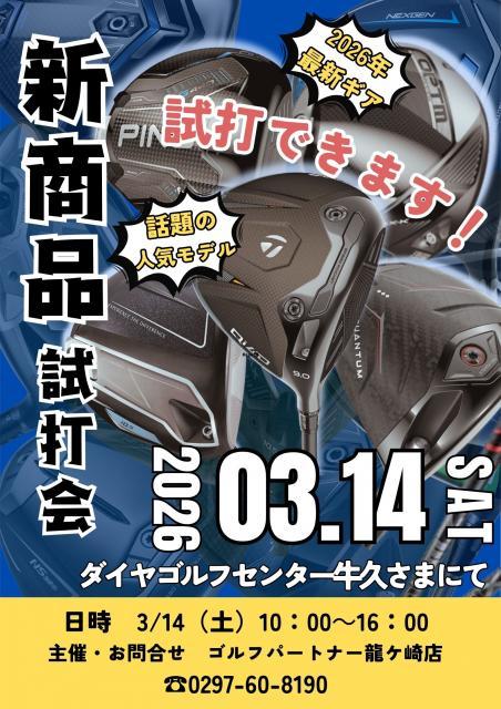 3/14㈯試打会開催！