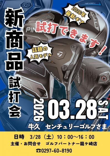 3/28㈯ 新商品試打会開催♪