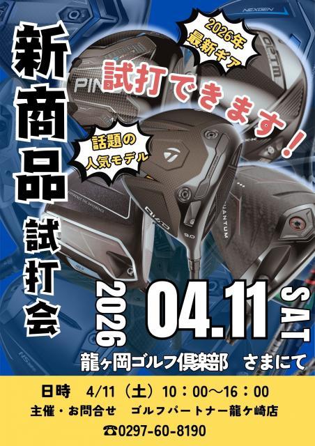 4/11㈯試打会開催！