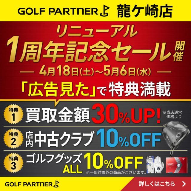 【本日より開催】リニューアルオープン1周年記念セール