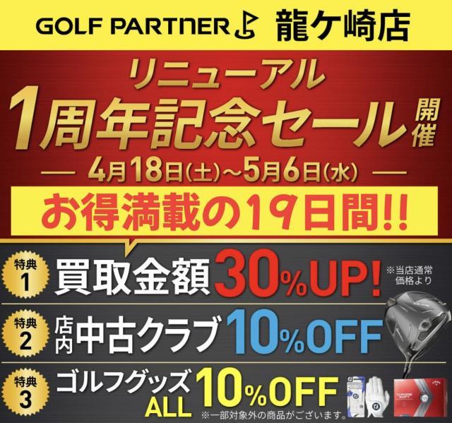 ゴールデンウイークも龍ケ崎店へ！