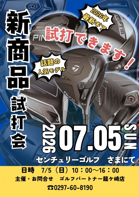 試打会開催のお知らせ